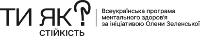 Всеукраїнська програма ментального здоров'я «Ти як?