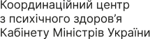 Координаційний центр з психічного здоров'я Кабінету Міністрів України